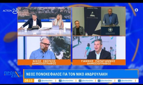 Οι Ν. Σβέρκος – Γ. Παπαγιάννης για τον νέο “πονοκέφαλο” του Νίκου Ανδρουλάκη