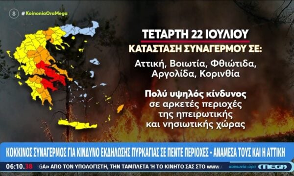 Οι περιοχές με πολύ υψηλό κίνδυνο εκδήλωσης πυρκαγιάς