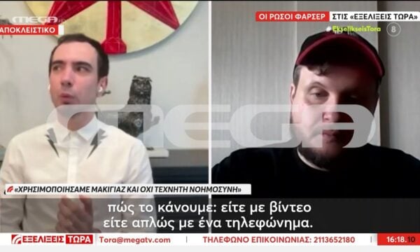 Οι Ρώσοι φαρσέρ αποκλειστικά στις “Εξελίξεις Τώρα”: «Στη Ρωσία δεν θα μπορούσε να συμβεί αυτό»
