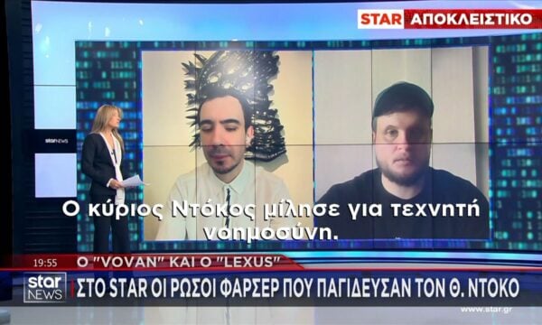 Οι Ρώσοι φαρσέρ που παγήδευσαν τον Θ. Ντόκο μιλούν αποκλειστικά στο STAR