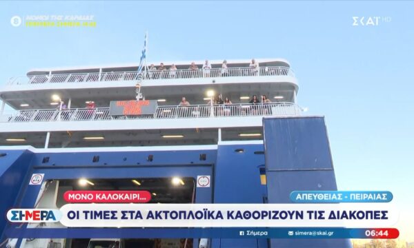 Οι τιμές στα ακτοπλοϊκά καθορίζουν τις διακοπές