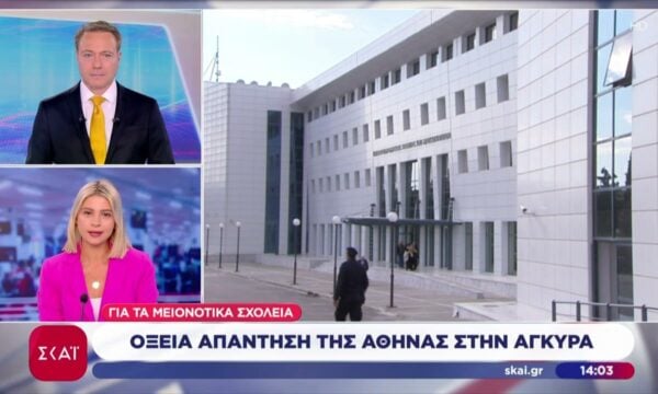 Οξεία απάντηση της Αθήνας στην Άγκύρα για τα μειονοτικά σχολεία