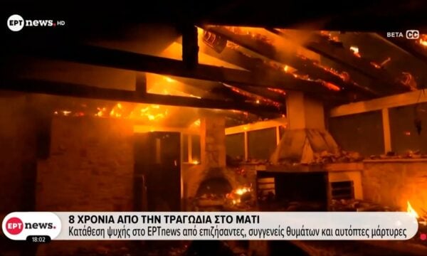 Οκτώ χρόνια από την τραγωδία στο Μάτι: Κατάθεση ψυχής στο ΕΡΤnews από επιζήσαντες, συγγενείς θυμάτων και αυτόπτες μάρτυρες