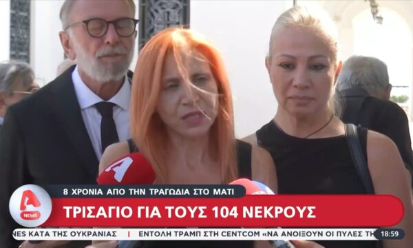 Οκτώ χρόνια από την τραγωδία στο Μάτι: Τρισάγιο για τους 104 νεκρούς – Μνήμες που δεν σβήνουν