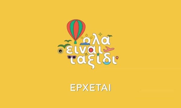 Όλα είναι ταξίδι | Η νέα ταξιδιωτική εκπομπή έρχεται στο Νέο Πρόγραμμα της ΕΡΤ1