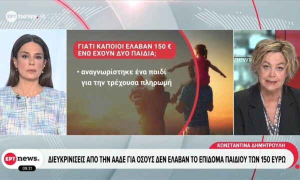 Ολοκληρώθηκε η πρώτη φάση της καταβολής του επιδόματος παιδιού