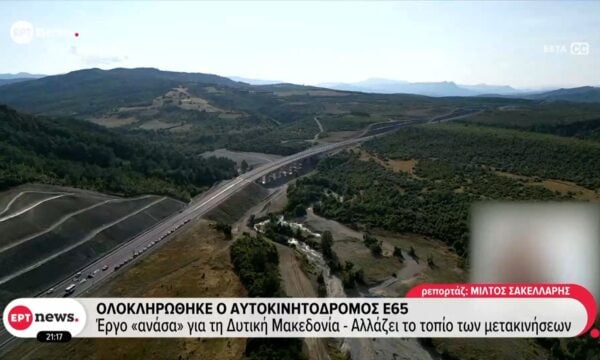 Ολοκληρώθηκε ο αυτοκινητόδρομος Ε65 – Έργο «ανάσα» για την Δυτική Μακεδονία