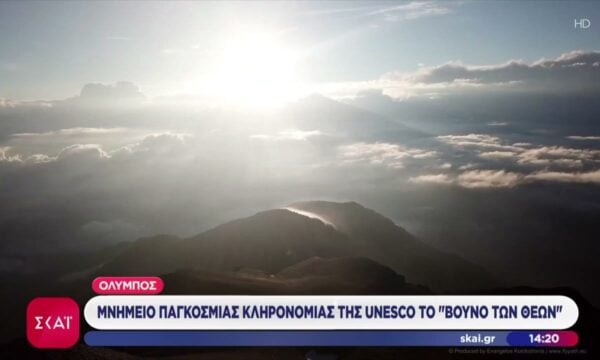 Όλυμπος: Το «βουνό των θεών» εντάχθηκε ομόφωνα στον Κατάλογο Παγκόσμιας Κληρονομιάς της UNESCO