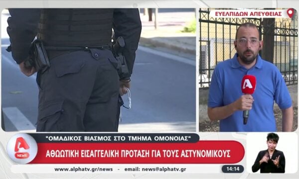 Ομαδικός βιασμός 19χρονης στο Α.Τ. της Ομόνοιας: Αθωωτική εισαγγελική πρόταση για τους αστυνομικούς