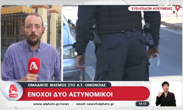 Ομαδικός βιασμός στο Α.Τ Ομόνοιας – Ένοχοι δύο αστυνομικοί