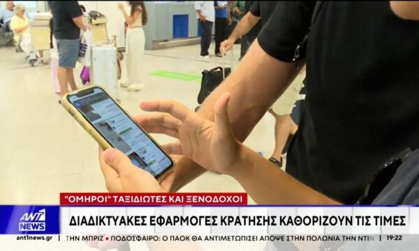“Όμηροι” ταξιδιώτες και ξενοδόχοι – Διαδικτυακές εφαρμογές κράτησης καθορίζουν τις τιμές