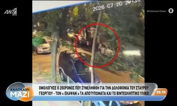 Ομολόγησε ο 28χρονος που συνελήφθη για την δολοφονία του Στ. Γεωργίου – Καλοκαίρι Μαζί – 23/07/2026