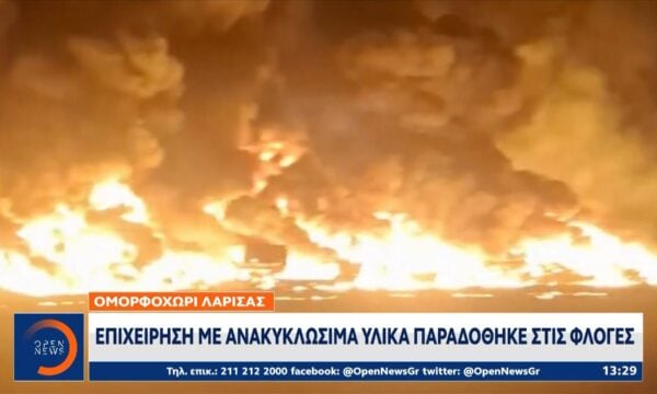 Ομορφοχώρι Λάρισας: Επιχείρηση με ανακυκλώσιμα υλικά παραδόθηκε στις φλόγες