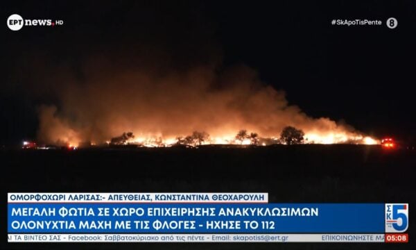 Ομορφοχώρι Λάρισας: Μεγάλη φωτιά σε επιχείρηση ανακύκλωσης