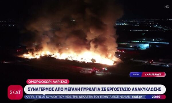 Ομορφοχώρι Λάρισας: Συναγερμός από μεγάλη πυρκαγιά σε εργοστάσιο ανακύκλωσης