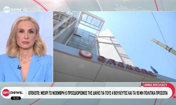 ΟΠΕΚΕΠΕ: Μέχρι τον Νοέμβριο ο προσδιορισμός της δίκης για τους 4 βουλετές και τα 18 μη πολιτικά πρόσωπα