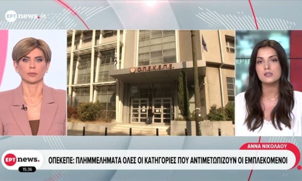 ΟΠΕΚΕΠΕ: Πλημμελήματα όλες οι κατηγορίες που αντιμετωπίζουν οι εμπλεκόμενοι