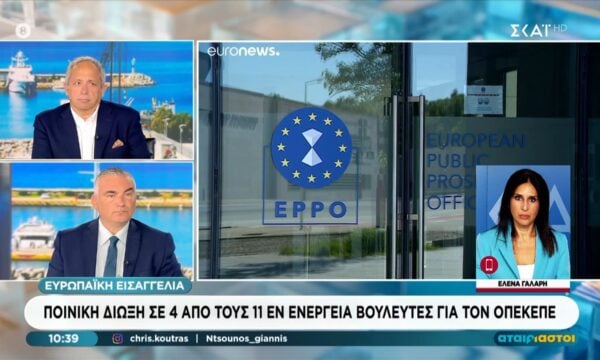ΟΠΕΚΕΠΕ | Ποινική δίωξη από την Ευρωπαϊκή Εισαγγελία σε 4 από τους 11 εν ενεργεία βουλευτές