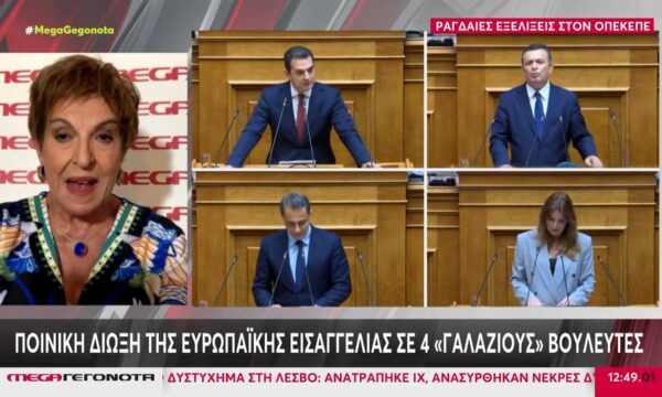 ΟΠΕΚΕΠΕ: Ποινική δίωξη της Ευρωπαϊκής Εισαγγελίας σε 4 «γαλάζιους» βουλευτές