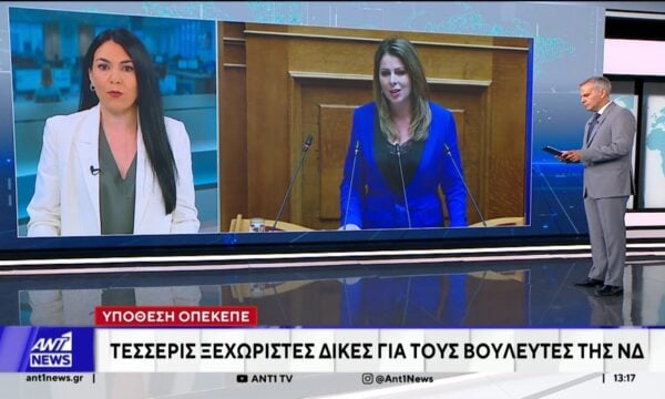 ΟΠΕΚΕΠΕ: Προσδιορίστηκαν οι δίκες των 4 βουλευτών της ΝΔ