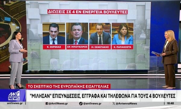 ΟΠΕΚΕΠΕ: Σε βαθμό πλημμελήματος διώκονται τέσσερις εν ενεργεία βουλευτές της Νέας Δημοκρατίας