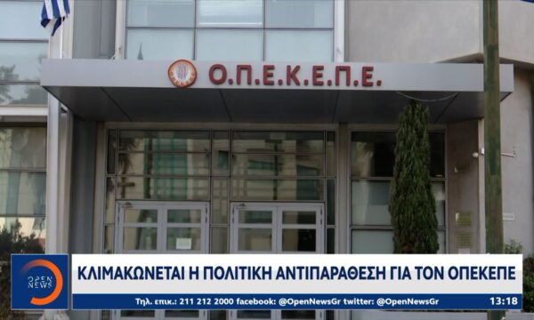 ΟΠΕΚΕΠΕ: Σφοδρή πολιτική σύγκρουση μετά τις διώξεις και τις αρχειοθετήσεις