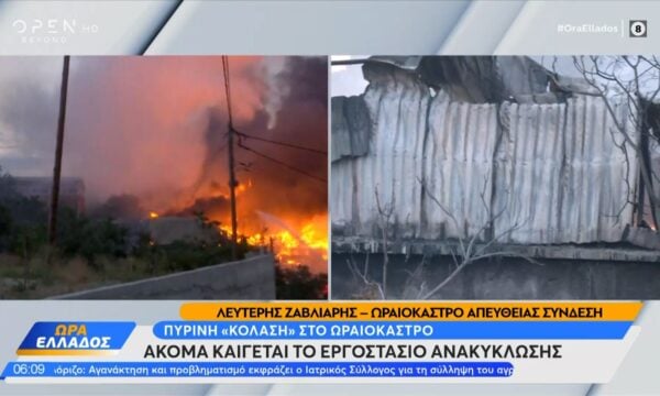 Ωραιόκαστρο: Aκόμα καίγεται το εργοστάσιο ανακύκλωσης