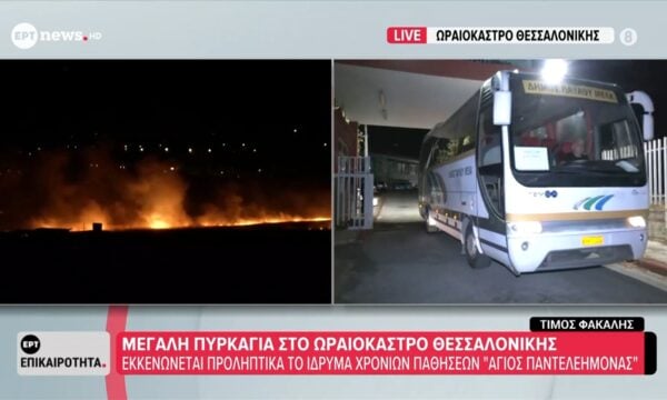 Ωραιόκαστρο: Εκκενώνεται προληπτικά το Ίδρυμα Χρόνιων Παθήσεων ”Αγ. Παντελεήμων”