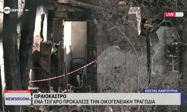 Ωραιόκαστρο: Ένα τσιγάρο προκάλεσε την οικογενειακή τραγωδία