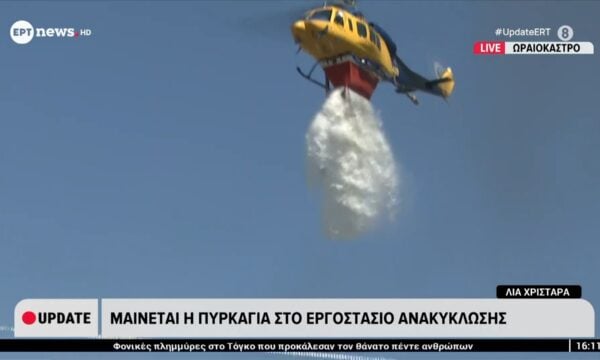 Ωραιόκαστρο: Εντυπωσιακή, στοχευμένη ρίψη νερού από αέρος στο εργοστάσιο ανακύκλωσης