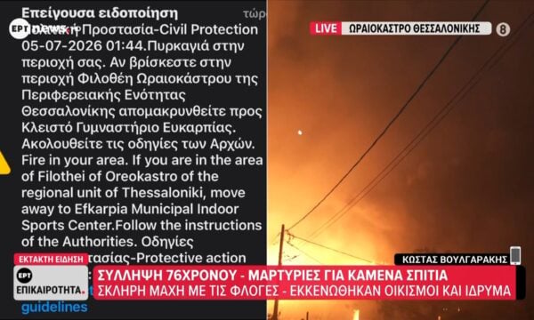 Ωραιόκαστρο: Επιχειρούν 150 πυροσβέστες με 48 οχήματα και πλήθος εθελοντών
