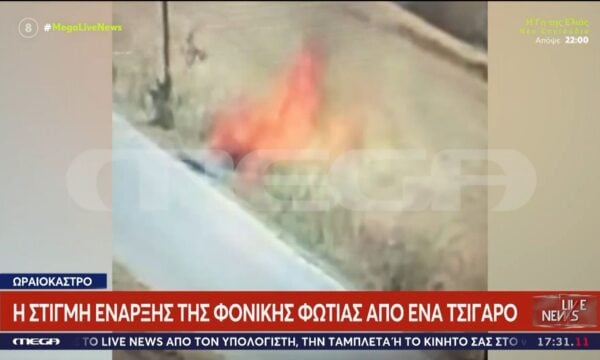 Ωραιόκαστρο: Η στιγμή της έναρξης της φονικής πυρκαγιάς από ένα τσιγάρο