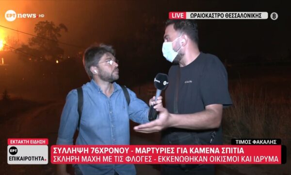 Ωραιόκαστρο – Μαρτυρία κατοίκου: «Ας καώ μες στο σπίτι μου – Δεν το αφήνω!»