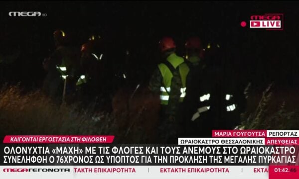 Ωραιόκαστρο: Ομάδα πυροσβεστών μέσα στο σκοτάδι ”χτίζει” αντιπυρικές ζώνες