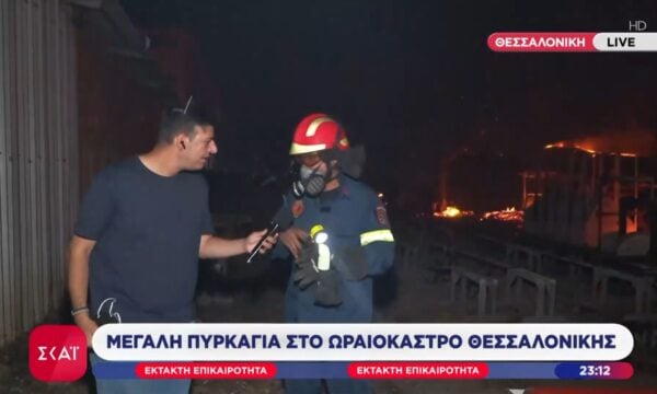 Ωραιόκαστρο: Πυροσβέστης μεταφέρει την υπάρχουσα κατάσταση