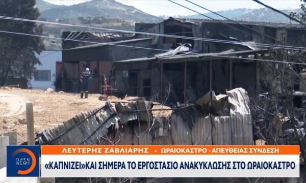 Ωραιόκαστρο: Συνεχίζεται η μάχη της Πυροσβεστικής με τη φωτιά στο εργοστάσιο