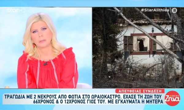 Ωραιόκαστρο: Τραγωδία με δύο νεκρούς από φωτιά – Έχασε τη ζωή του 66χρονος και ο 12χρονος γιος του