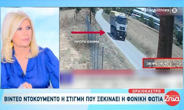 Ωραιόκαστρο: Βίντεο ντοκουμέντο από τη στιγμή που ξεκινάει η φονική φωτιά