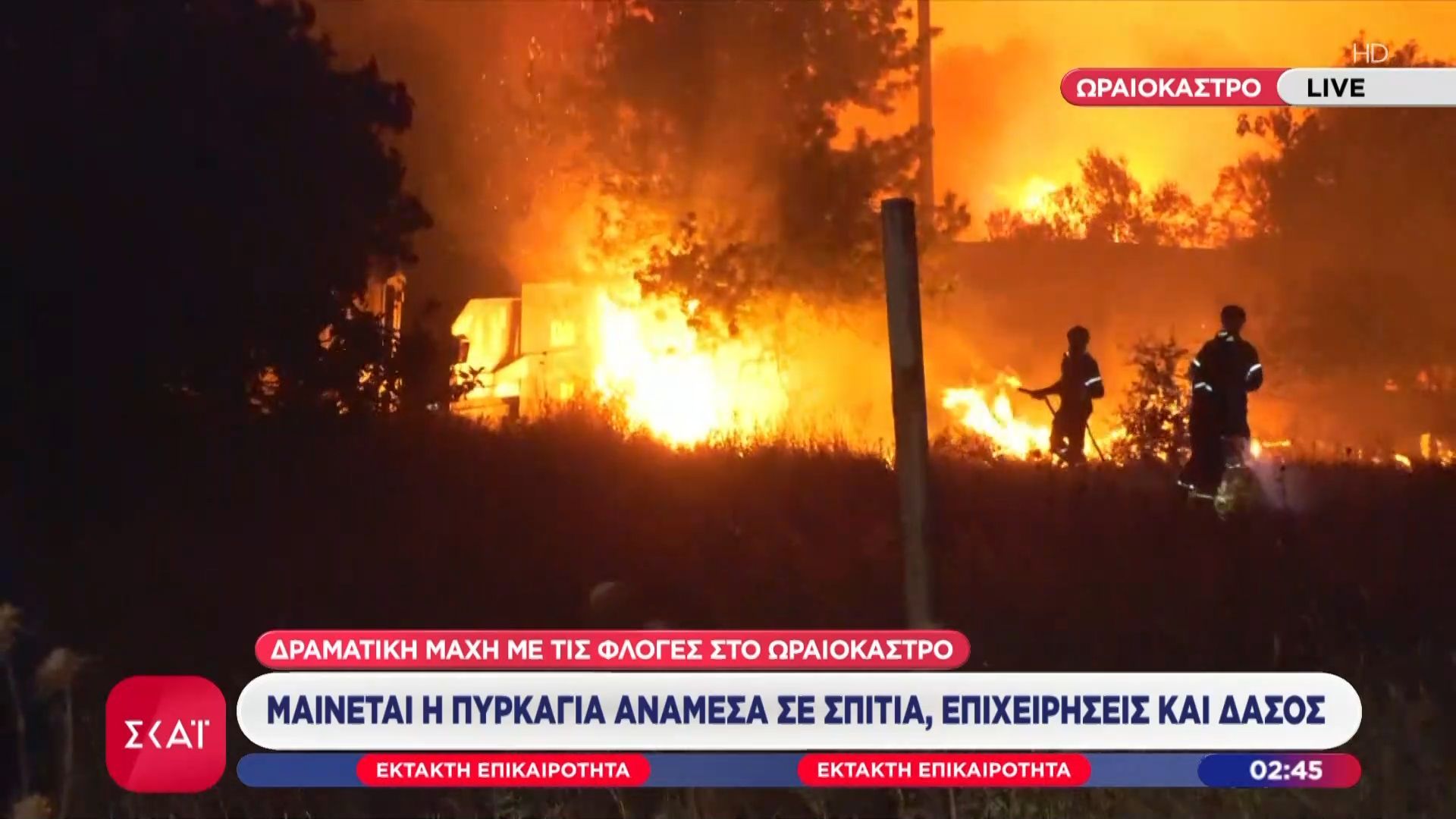 Ωραιόκαστρο: Υπεράνθρωπες προσπάθειες καταβάλλουν Πυροσβέστες και εθελοντές