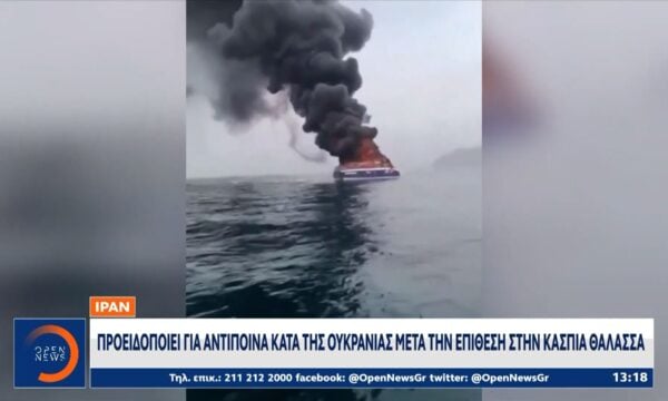 Οργή της Τεχεράνης για το ουκρανικό χτύπημα σε ιρανικό πλοίο της Κασπίας
