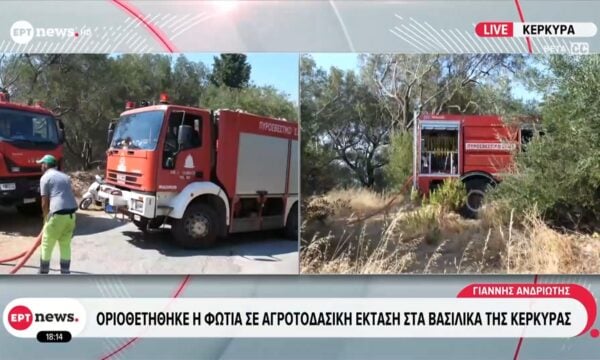 Οριοθετήθηκε η φωτιά σε αγροτοδασική έκταση στα βασιλικά της Κέρκυρας