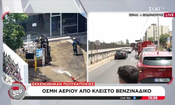 Οσμή αερίου από κλειστό βενζινάδικο στον Πειραιά