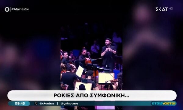 Όταν η συμφωνική… ροκάρει