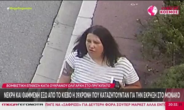 Ουκρανία: Νεκρή και θαμμένη έξω από το Κίεβο βρέθηκε η 39χρονη που καταζητούνταν για την έκρηξη στο Μόνακο