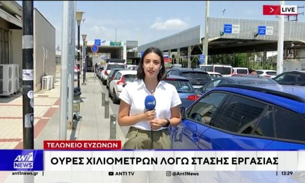 Ουρές χιλιομέτρων το πρωί στο Τελωνείο των Ευζώνων