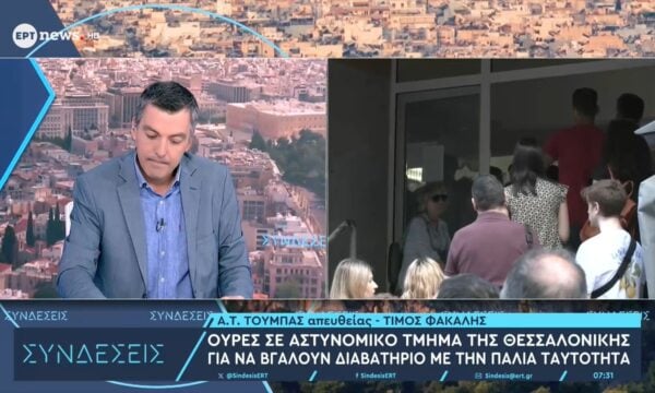 Ουρές σε αστυνομικό τμήμα της Θεσσαλονίκης για να βγάλουν διαβατήριο με την παλιά ταυτότητα