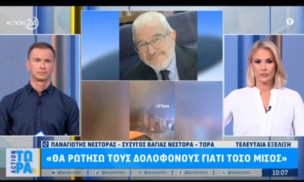 Π. Νέστορας, σύζυγος Β. Νέστορα: «Θα ρωτήσω τους δολοφόνους “γιατί τόσο μίσος;”»