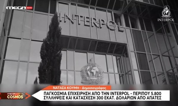 Παγκόσμια επιχείρηση από την Interpol – Περίπου 5.800 συλλλήψεις και κατάσχεση 300 εκατομ. δολαρίων από απάτες