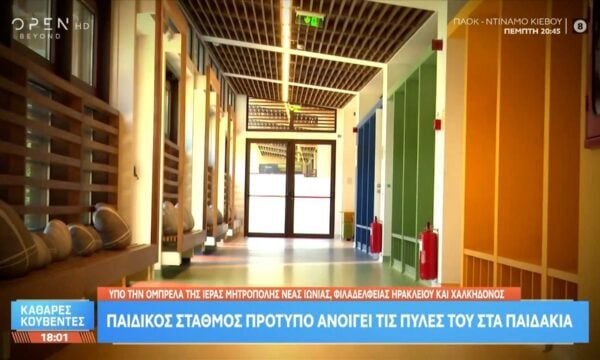 Παιδικός σταθμός πρότυπο ανοίγει τις πύλες του στα παιδάκια