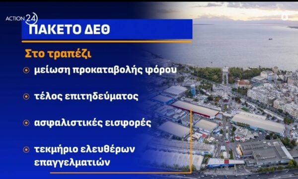 Πακέτο ΔΕΘ: Τα μέτρα ανάσα για μεσαία τάξη & επαγγελματίες